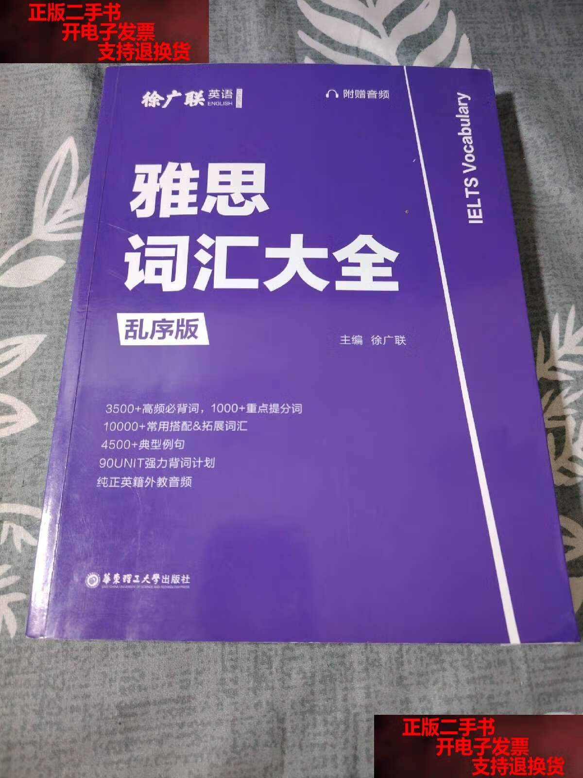 【二手书9成新】雅思词汇大全(乱序版,附赠音频) /徐广联 华东理工