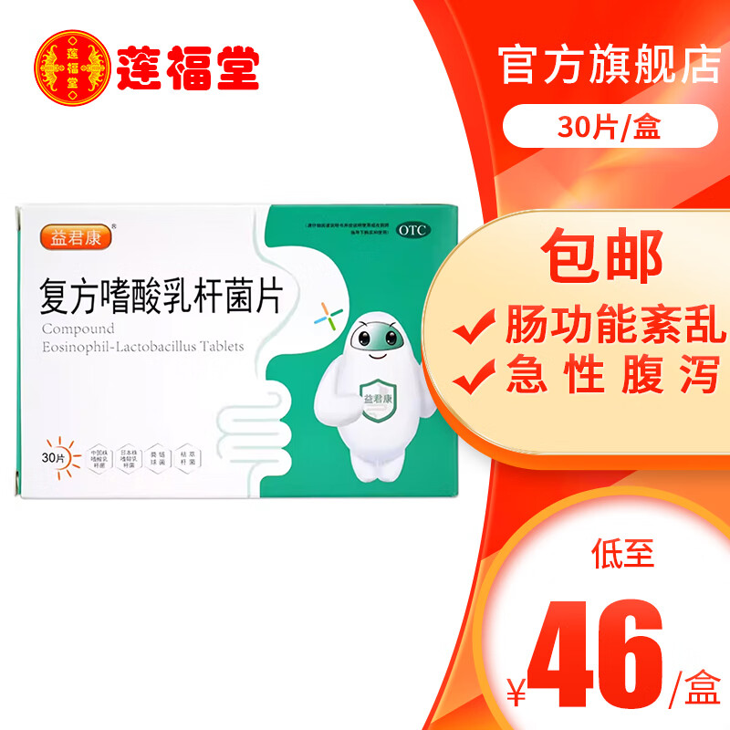 [益君康] 复方嗜酸乳杆菌片 0.5g*30片/盒 1盒装