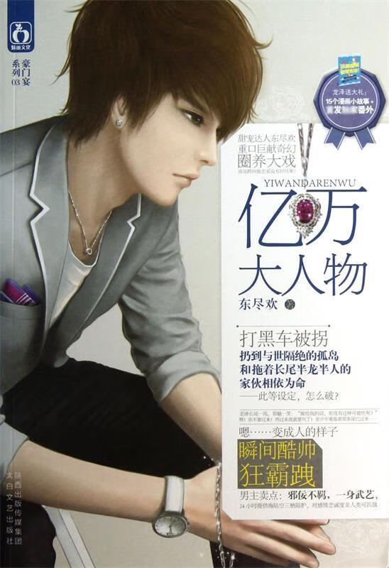 亿万大人物 东尽欢 太白文艺出版社