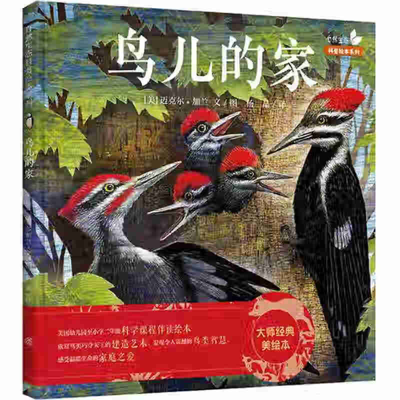 【正版现货】自然生态科普绘本系列 鸟儿的家