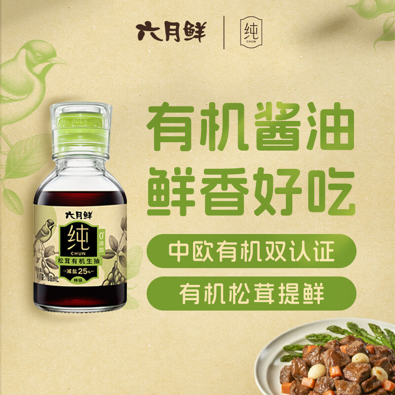 六月鲜纯系列 松茸有机生抽100ml【有机 特级酱油】0添加 减盐 欣和出品