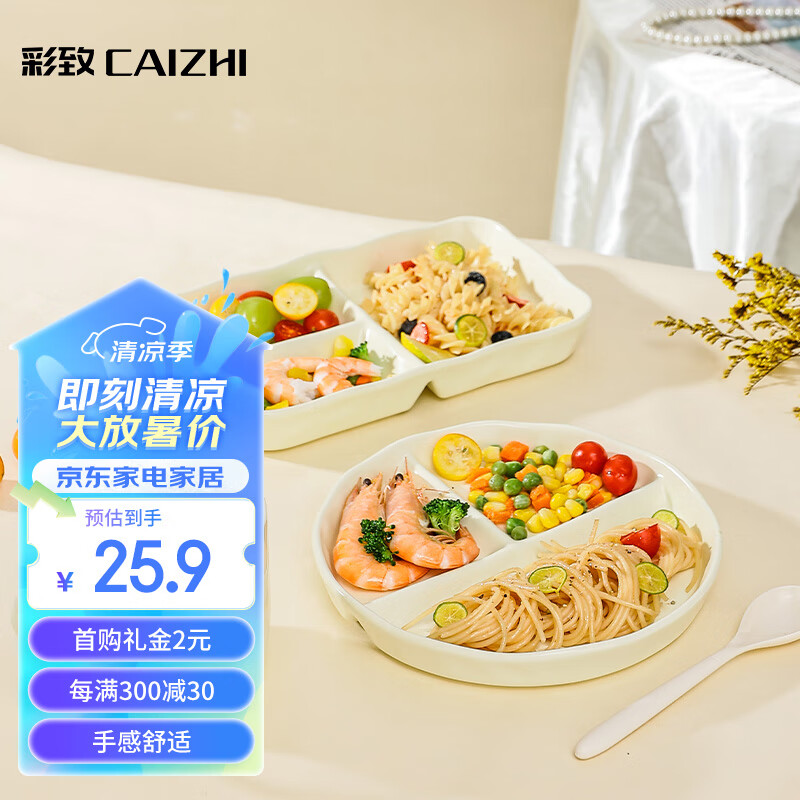 彩致（CAIZHI）陶瓷减脂餐盘分格餐盘学生早餐盘饺子盘果盘圆盘奶黄色CZ6813