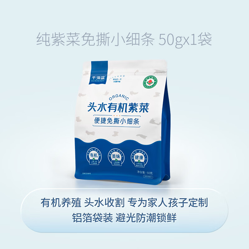 千海蓝有机头水紫菜碎干货免洗无沙纯福建霞浦宝宝儿童免撕干紫菜 免撕有机紫菜50gx1袋(尝鲜装)