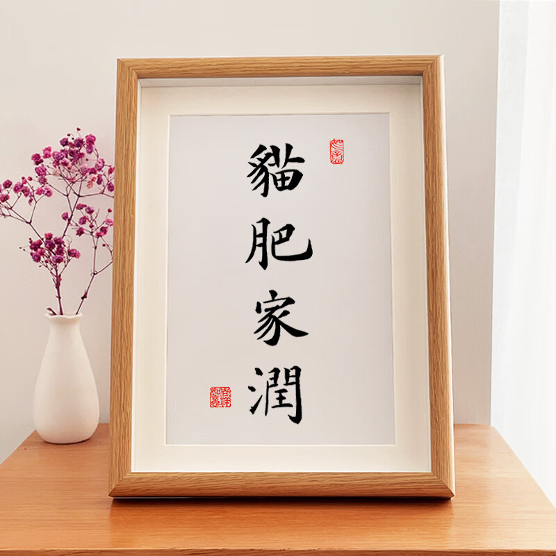 云漫卿猫肥家润挂画铲屎官喜欢猫肥家润字画狗肥家润猫窝狗窝摆件送礼