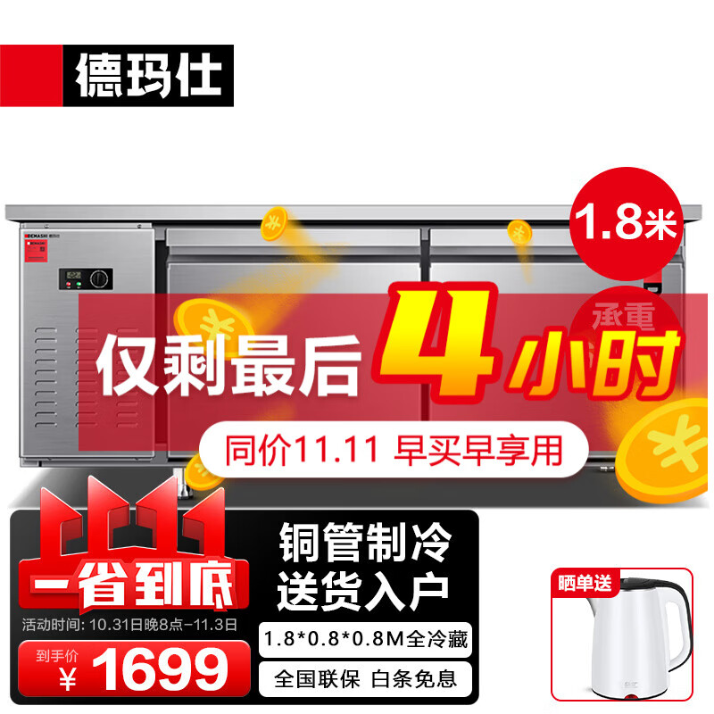 德玛仕（DEMASHI）1.8米冷藏工作台冰柜保鲜操作台冰柜卧式奶茶店水吧台厨房操作台冰柜商用冰箱 标准款（1.8*0.8*0.8M全冷藏）高性价比高么？