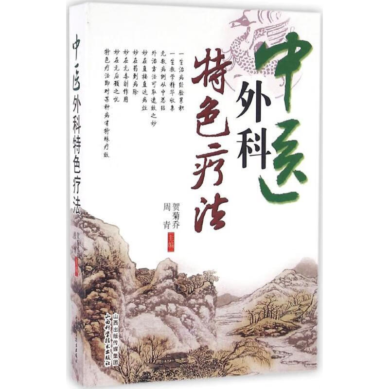 中医外科特色疗法 贺菊乔,周青 编 山西科学技术出版社