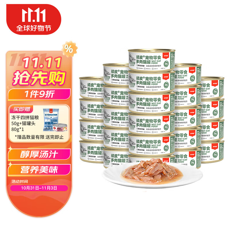 顽皮（Wanpy）猫罐头85g*24罐白身吞拿鱼+明虾 汤汁型 猫零食 随机发货属于什么档次？