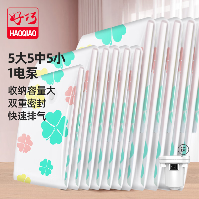好巧（haoqiao）真空压缩收纳袋被子棉被衣服衣物整理袋四叶草5大5中5小内含电动抽气泵