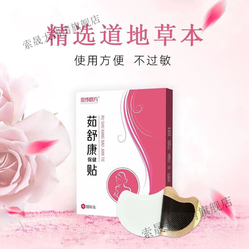 茹舒康贴 京传舒康 茹乳舒康贴如舒康筎茹淑书乳舒康膏贴 茹舒康贴 京传舒康 茹乳舒康贴如