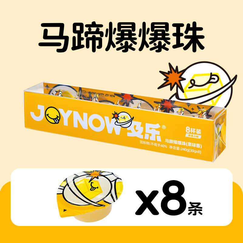 JOYNOW及乐奶茶小料小包装果冻饮料脆啵啵寒天晶球奶茶店配料 （小料系列马蹄爆爆珠-8条盒