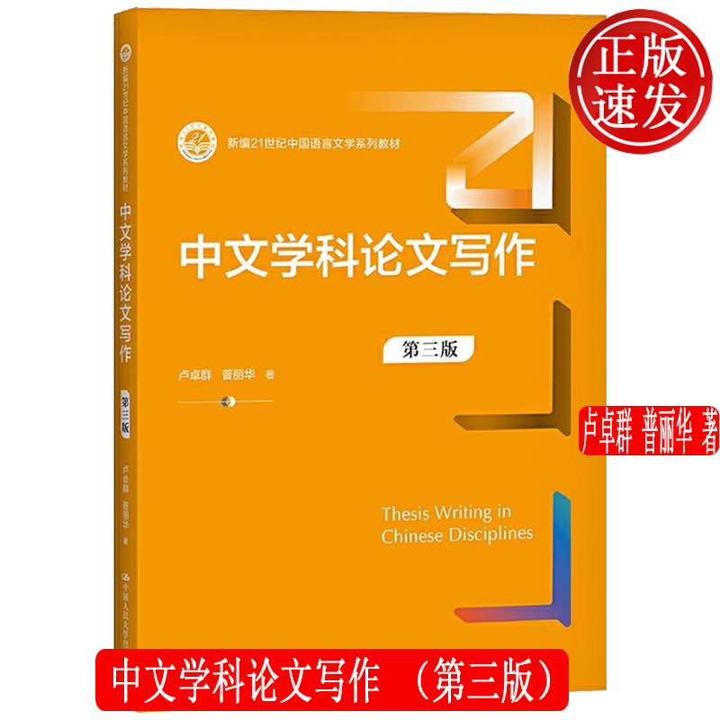 中文學科論文寫作 第三版 新編21世紀中國語言文學系列教材 盧卓群 普麗華 中國人民大學出版社 9787300296388