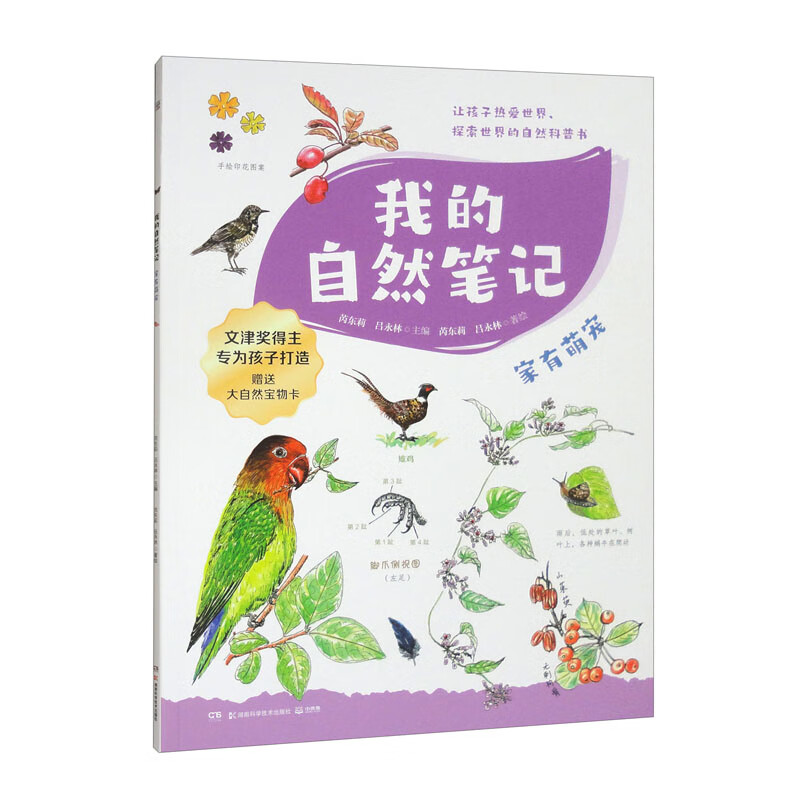 我的自然笔记·家有萌宠 文津图书奖得主芮东莉领衔创作 自然科普+可爱手绘+观察实验+趣味记录 专为7-14岁孩子创作的“自然笔记” 我的自然百宝箱  童书 儿童百科全书 