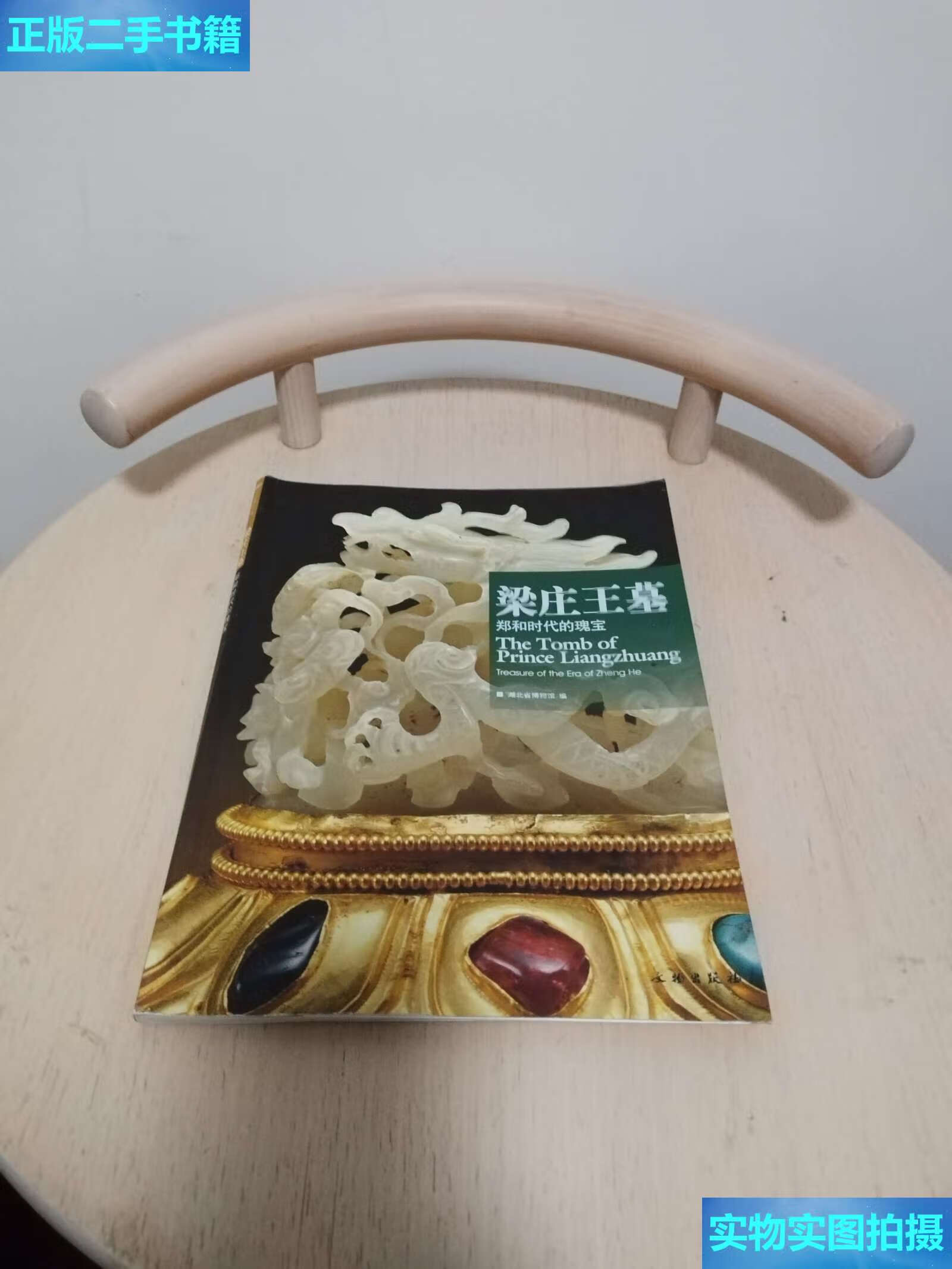 【二手9成新】梁庄王墓-郑和时代的瑰宝 /王红星 文物