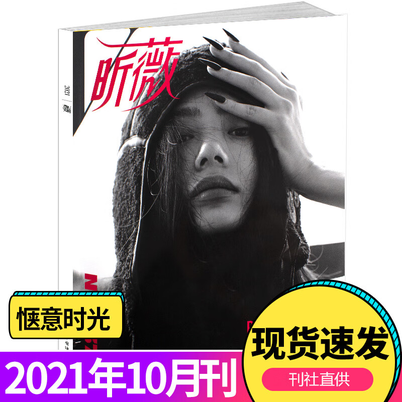 南北封面/内页 时尚服饰 昕薇杂志2021年10月
