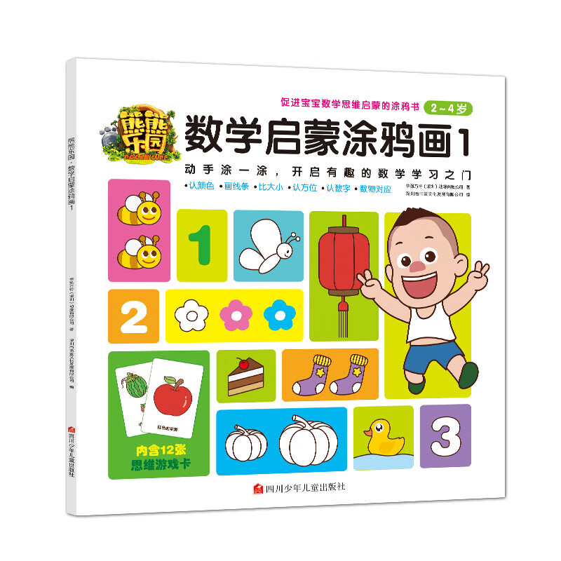 熊熊熊乐园·数学启蒙涂鸦画1