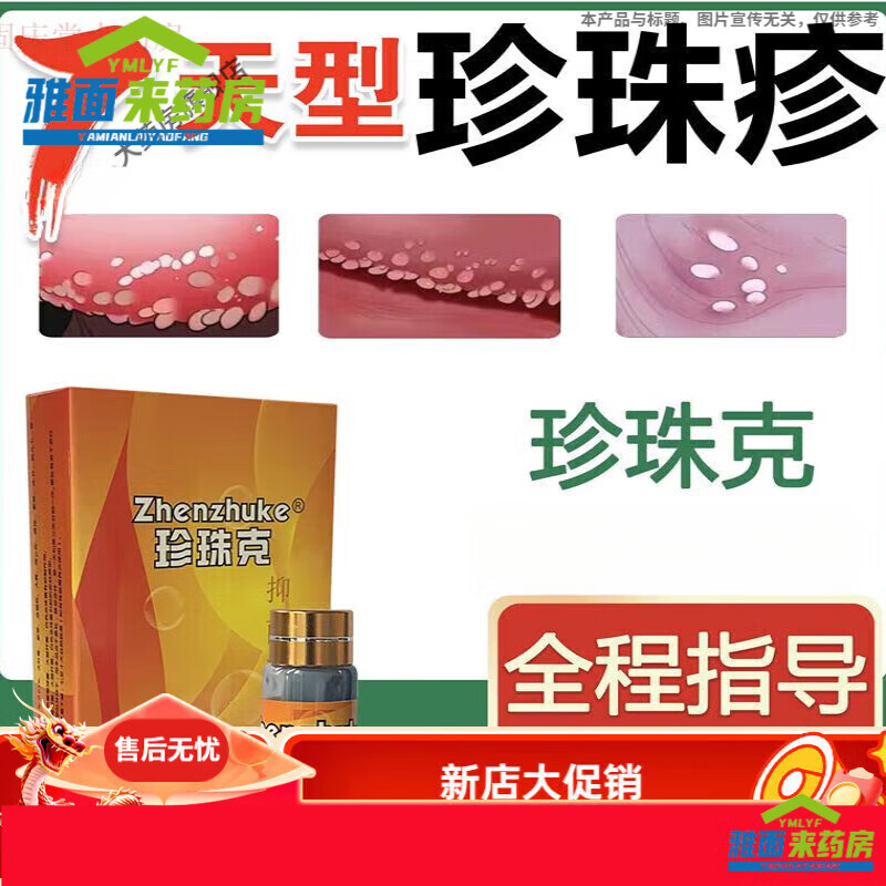 珍珠克珍珠疹去除药品男性冠状沟珍珠疹 珍珠疹克星软膏珍珠粒疹去除