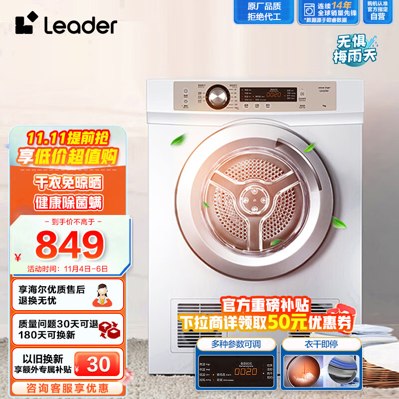 Leader海尔智家出品 烘干机家用 7公斤直排小型干衣机 除菌除螨除潮  速烘节能 衣干即停 防皱 TDZE7-F属于什么档次？
