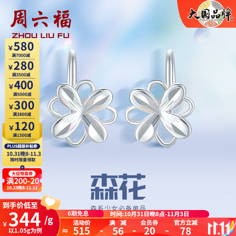 周六福（ZLF）PT950铂金耳钉女款幻彩森花耳钩款耳饰 1.05g高性价比高么？