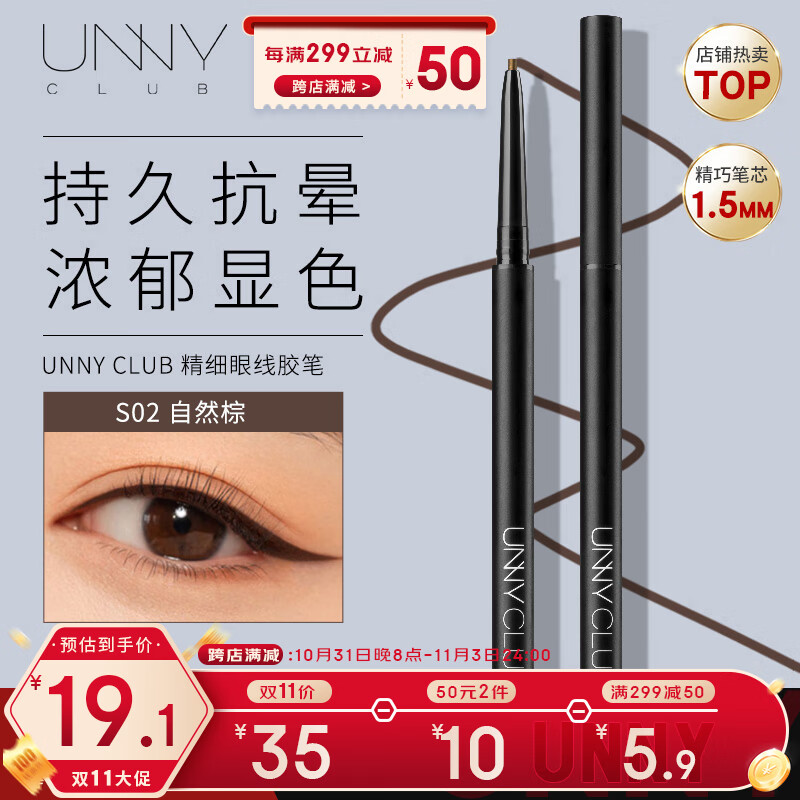 悠宜（unny club）精细眼线胶笔S02自然棕色0.05g 1.5mm极细防水防汗持久不晕染显色高性价比高么？