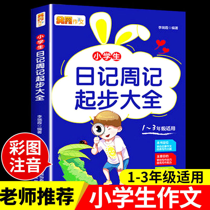 小学生日记周记起步大全注音版一二三年级课外阅读书籍作文素材 小学生日记周记起步大全