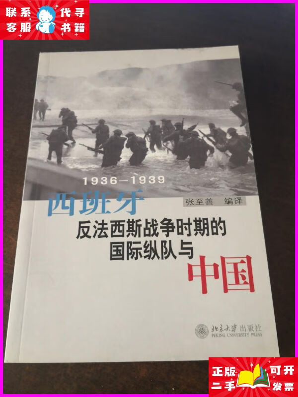 西班牙反法西斯战争时期的国际纵队与中国(1936-1939) 北京大学