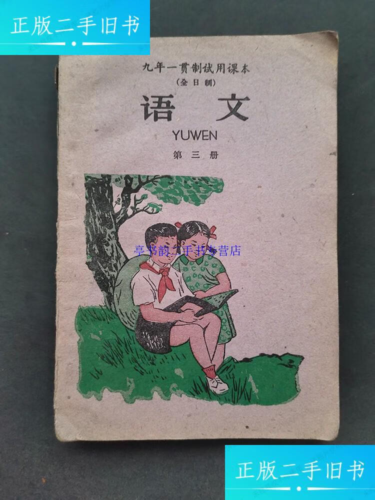 【二手9成新】60六十年代小学语文全日制九年一贯制试用课本小学语文