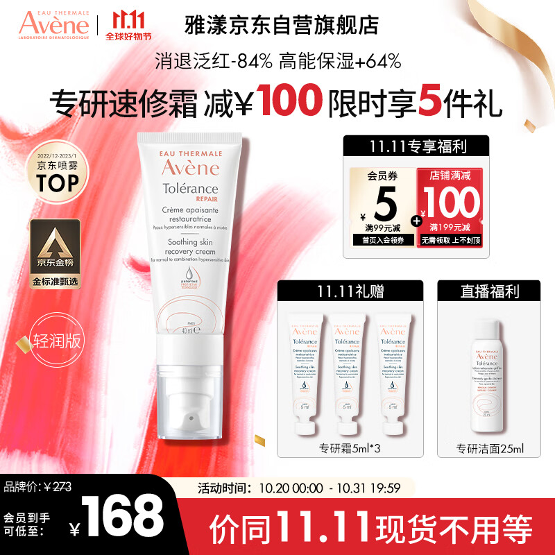 雅漾（Avene）专研修护霜轻润版40ML敏肌面霜速修霜军训后舒缓泛红修护屏障乳霜使用感如何?
