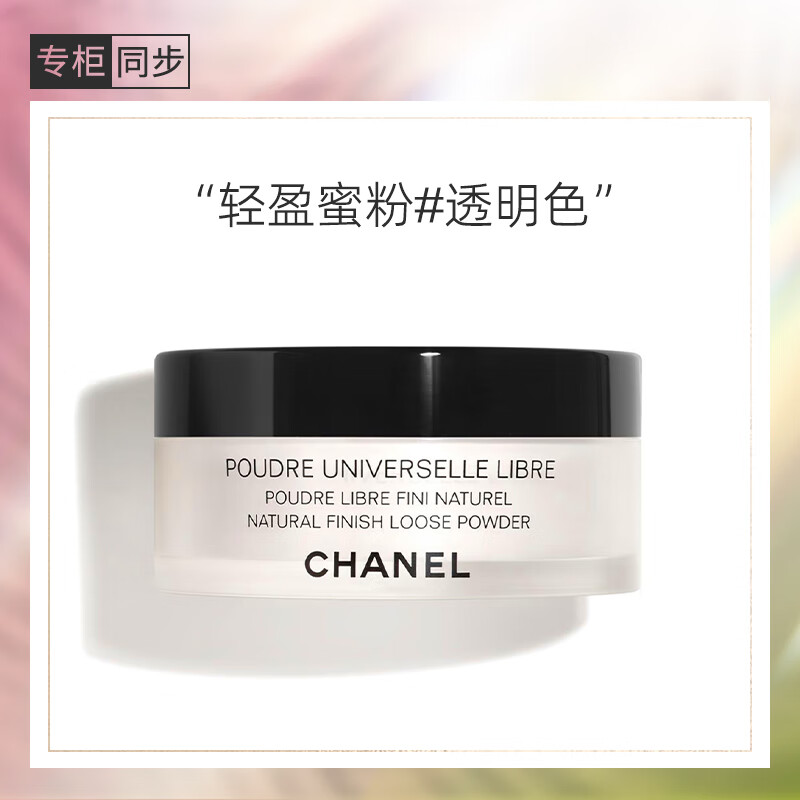 香奈儿（Chanel）轻盈蜜粉30g (透明色)定妆散粉 清透不卡粉 送女友老婆礼物