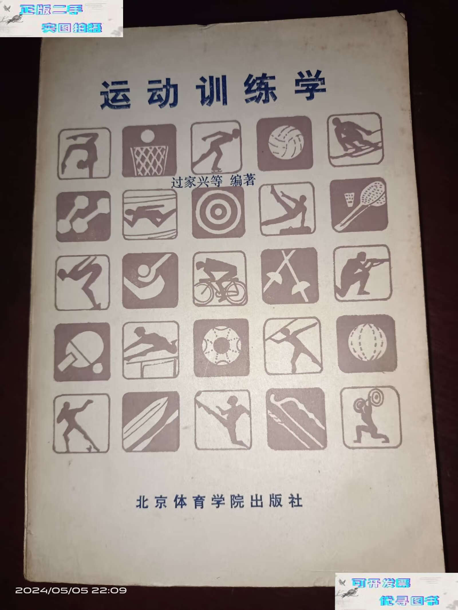 【二手9成新】运动训练学 /过家兴 北京体育学院