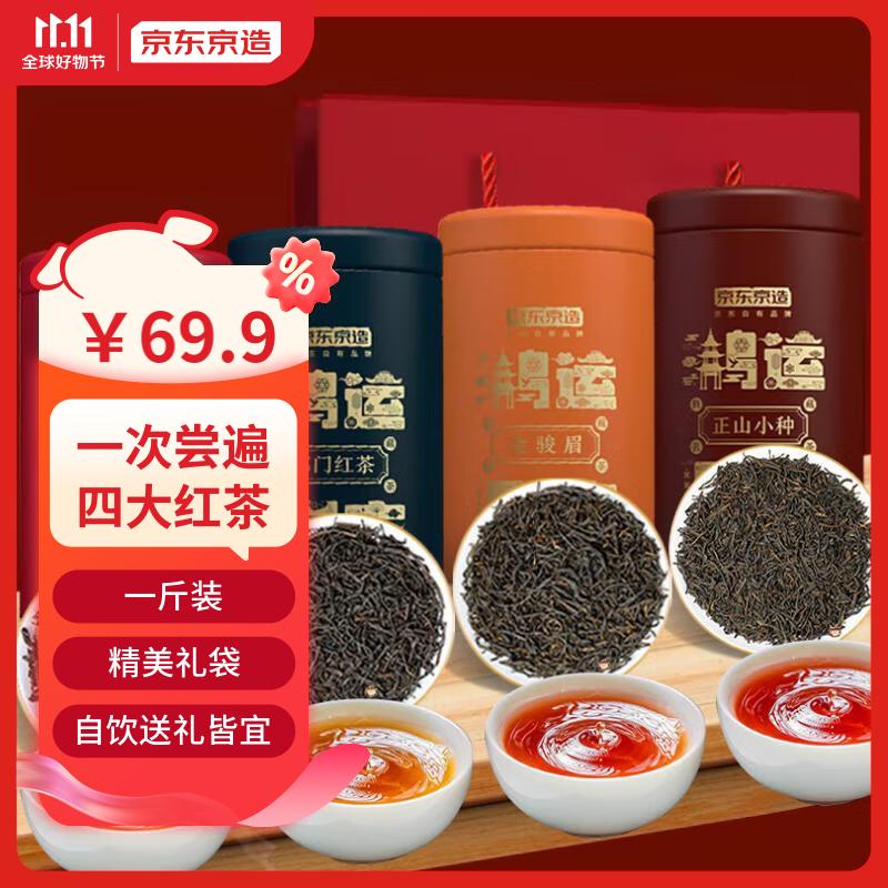 京东京造 四大红茶礼盒500g 金骏眉正山小种滇红祁门红茶组合装 自饮送礼怎么看?
