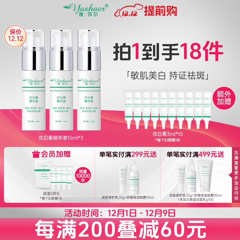 雅莎尔（yashaer）【省薪囤货装】优白素精华液15ml*3支装美白祛斑淡斑提亮肤色 【囤货】优白素精华液15ml'*3支