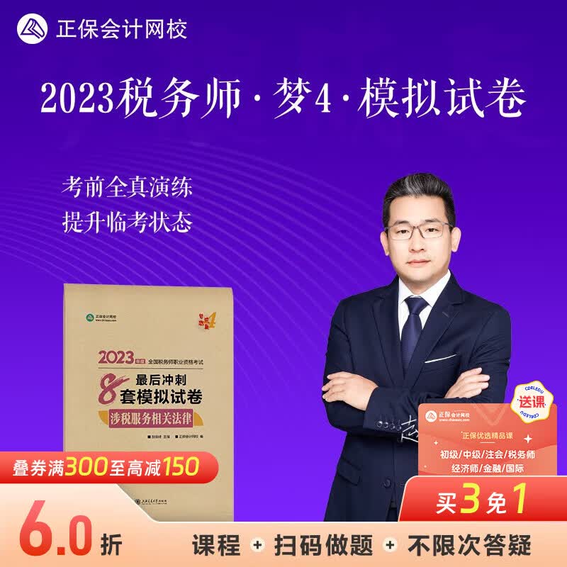 现货速发 正保会计网校注册税务师2023教材全国职业资格考试图书考前练习题库卷子梦想成真最后冲刺8套模拟试卷套 涉税服务相关法律 2023税务师怎么样,好用不?