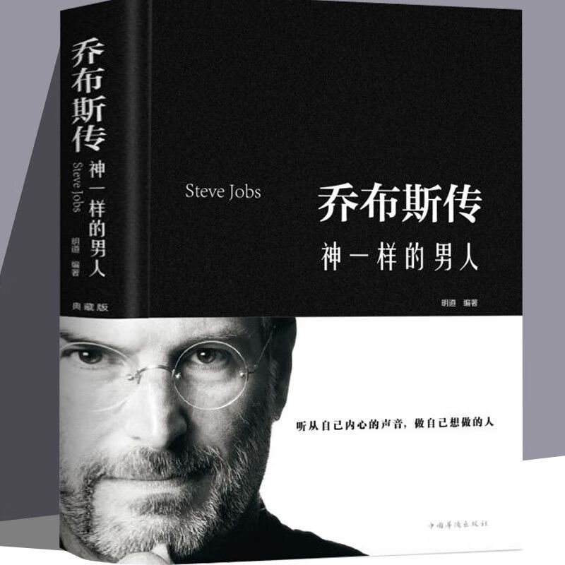 乔布斯传 正版精装典藏版神一样的男人名人传记丛书青少年版版人物