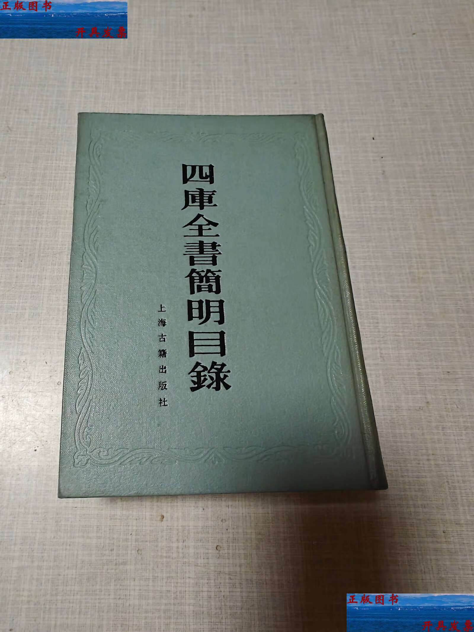 【二手9成新】四库全书简明目录 /【清】永瑢 上海古籍