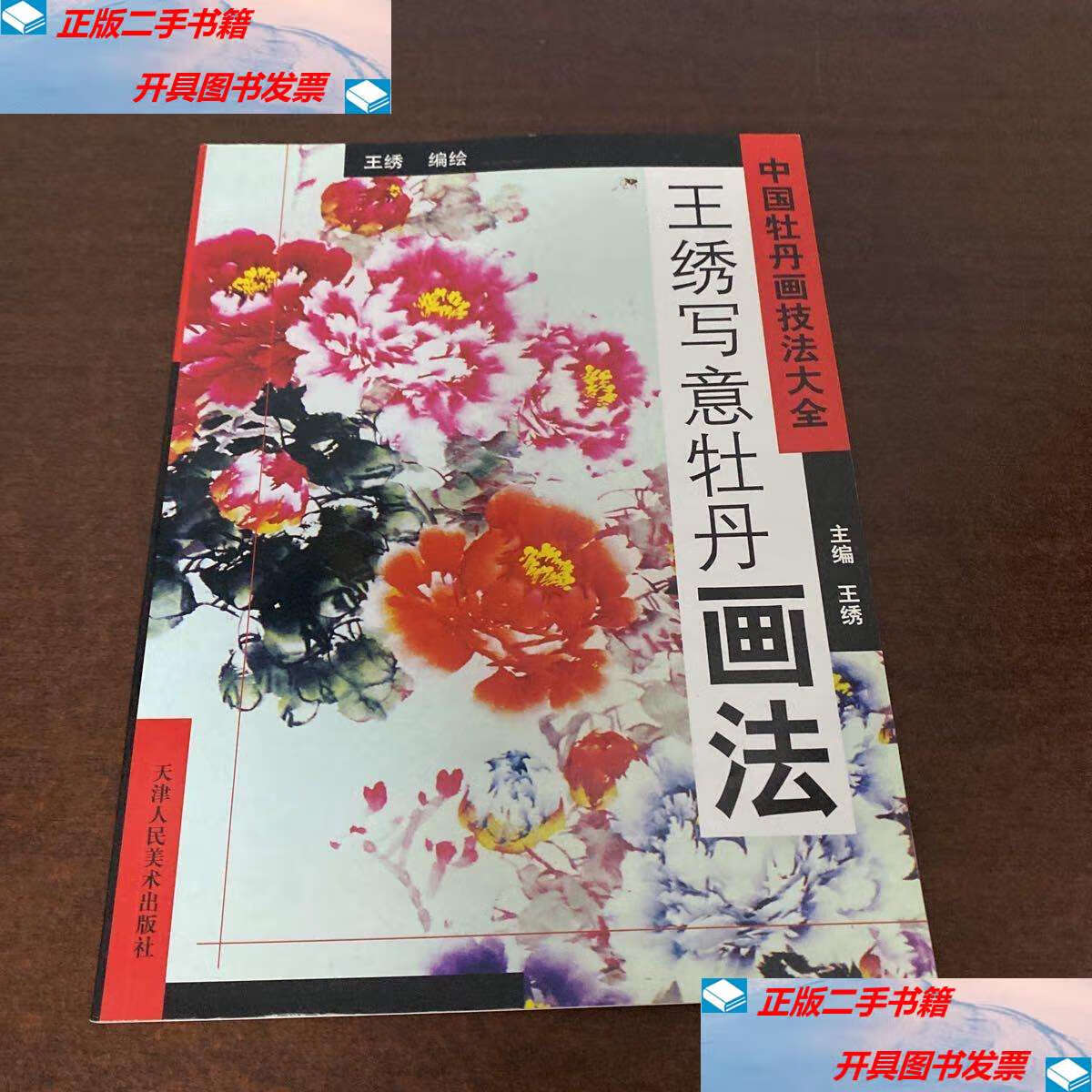 【二手9成新】中国牡丹画技法大全:王绣写意牡丹画法 /王秀 天津人民