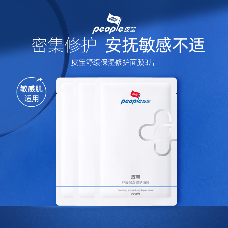 皮宝舒缓保湿修护面膜敏感肌修护屏障深层补水保湿23ml*3片