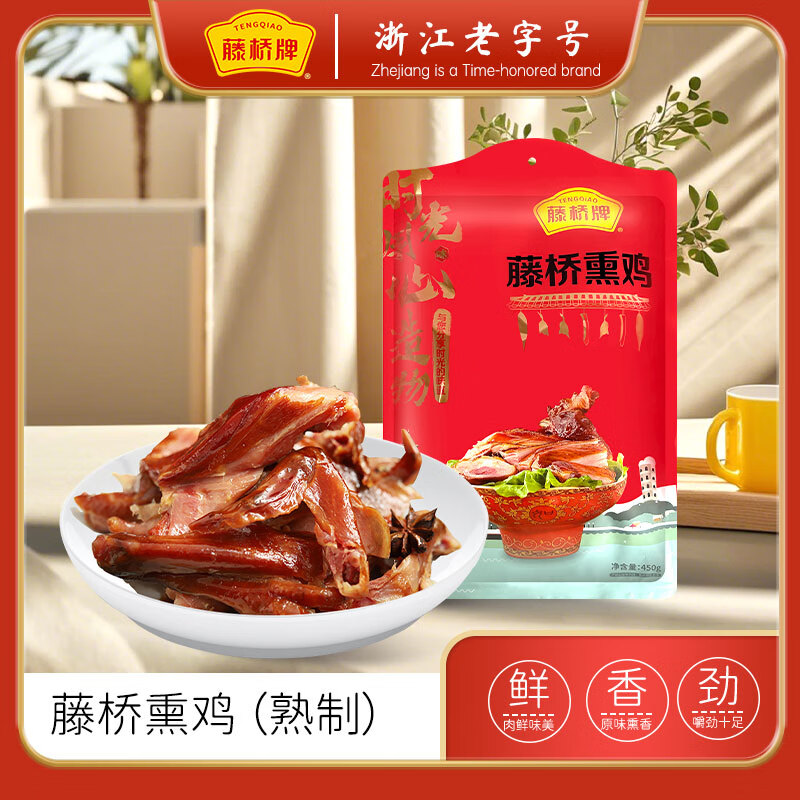藤桥牌 温州特产古镇熏鸡酱油鸭三黄鸡真空包装开袋即食 藤桥牌熟熏鸡