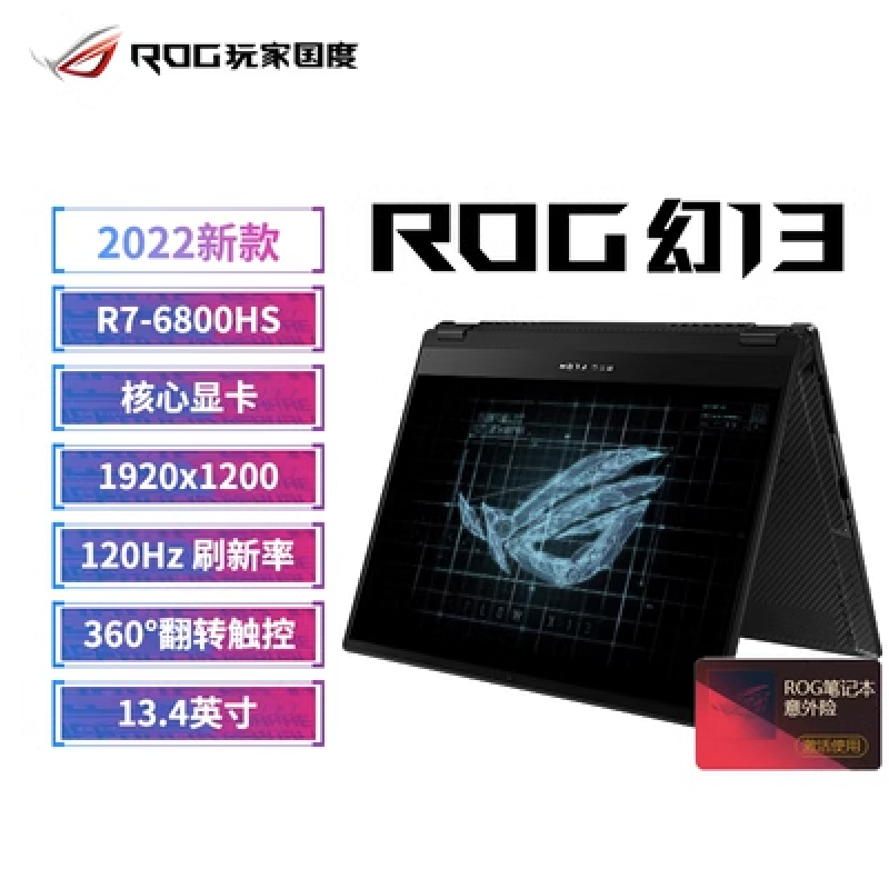 华硕（ASUS）玩家国度幻X幻13华硕2023新款4050触控平板4060游戏笔记本电脑 16GB 512GB 固态硬盘 官方标配 幻13/R9-6900HS/锐炬Xe核显/120H