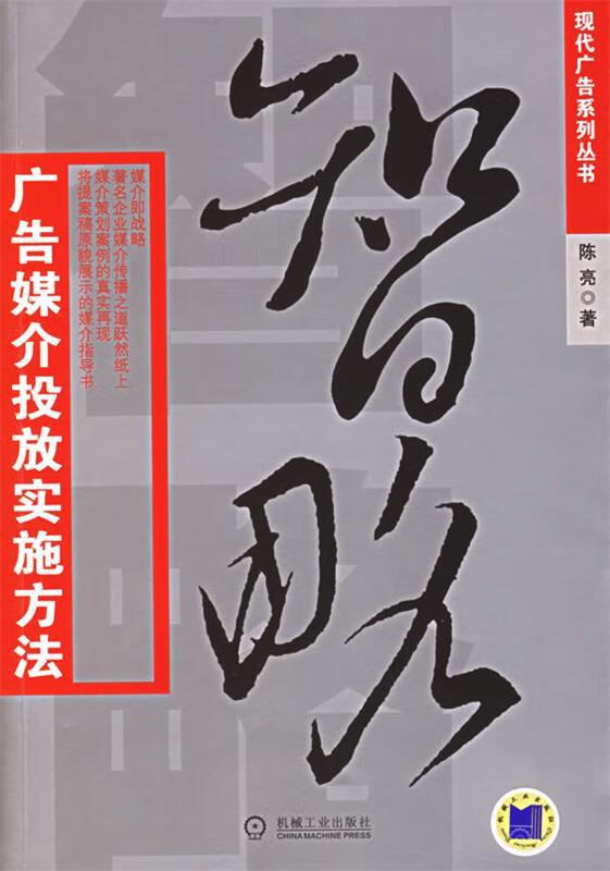 智略:广告媒介投放实施方法【正版书籍,畅读优品】