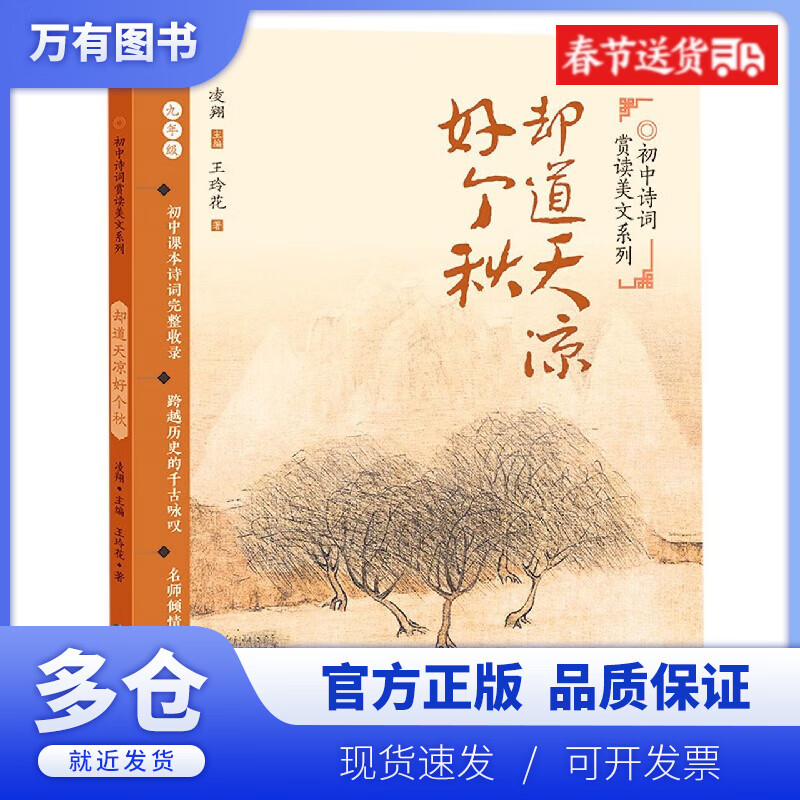 【正版现货】却道天凉好个秋(9年级)/初中诗词赏读美文系列