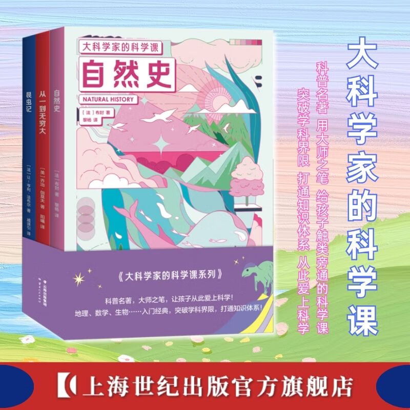 大科学家的科学课系列 昆虫记+从一到无穷大+自然史 云南人民出版社自然科学青少年科普读物果麦出品 大科学家的科学课系列套装