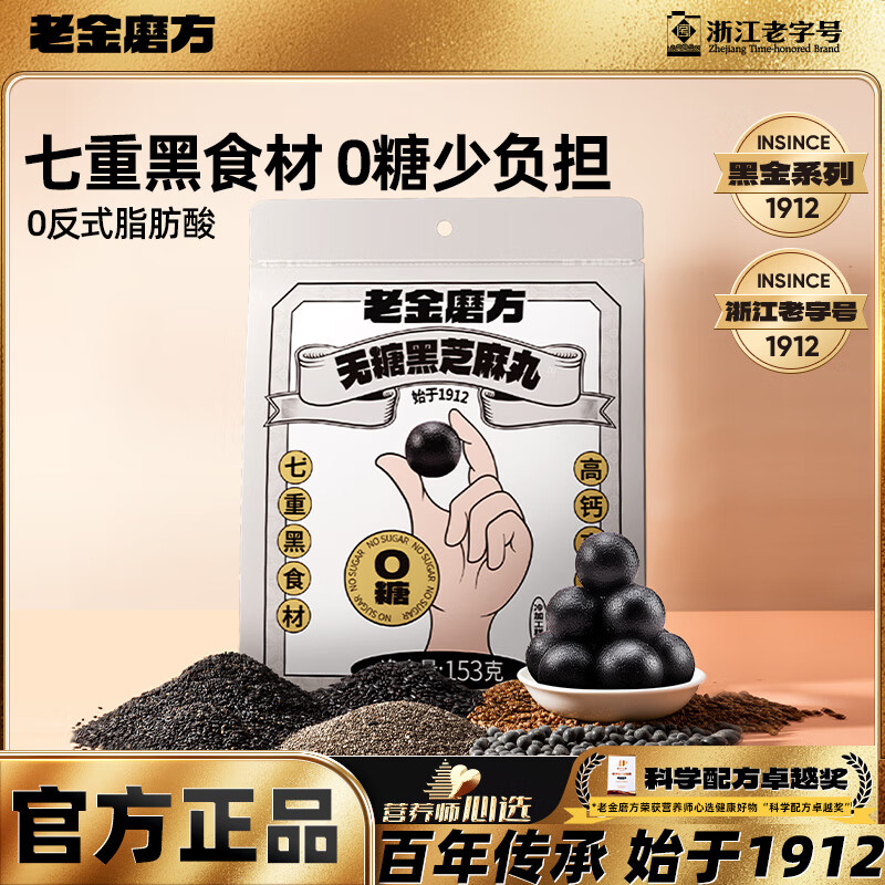 老金磨方【黑金系列】黑芝麻丸153g 0糖0反式脂肪酸高钙高蛋白高纤软糯健康小零食糕点 无糖黑芝麻丸153g