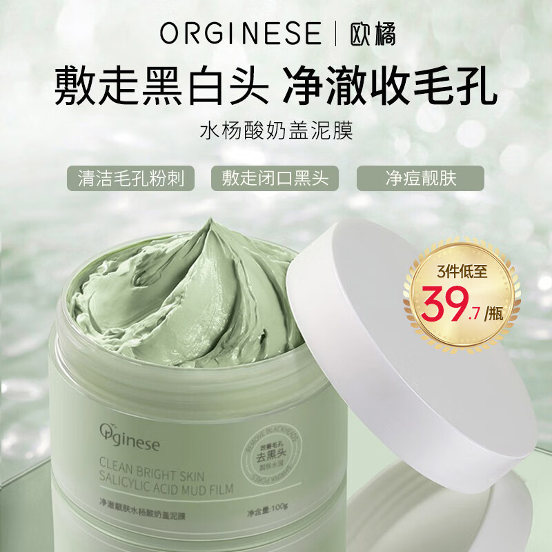 ORGINESE欧橘水杨酸奶盖泥膜清洁收敛毛孔去黑头粉刺平闭口面膜礼物女