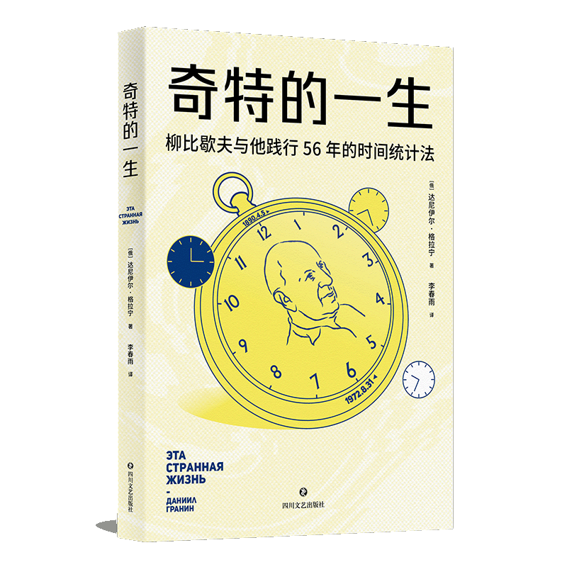 奇特的一生（认真对待时间的人，才不会被时间辜负。）