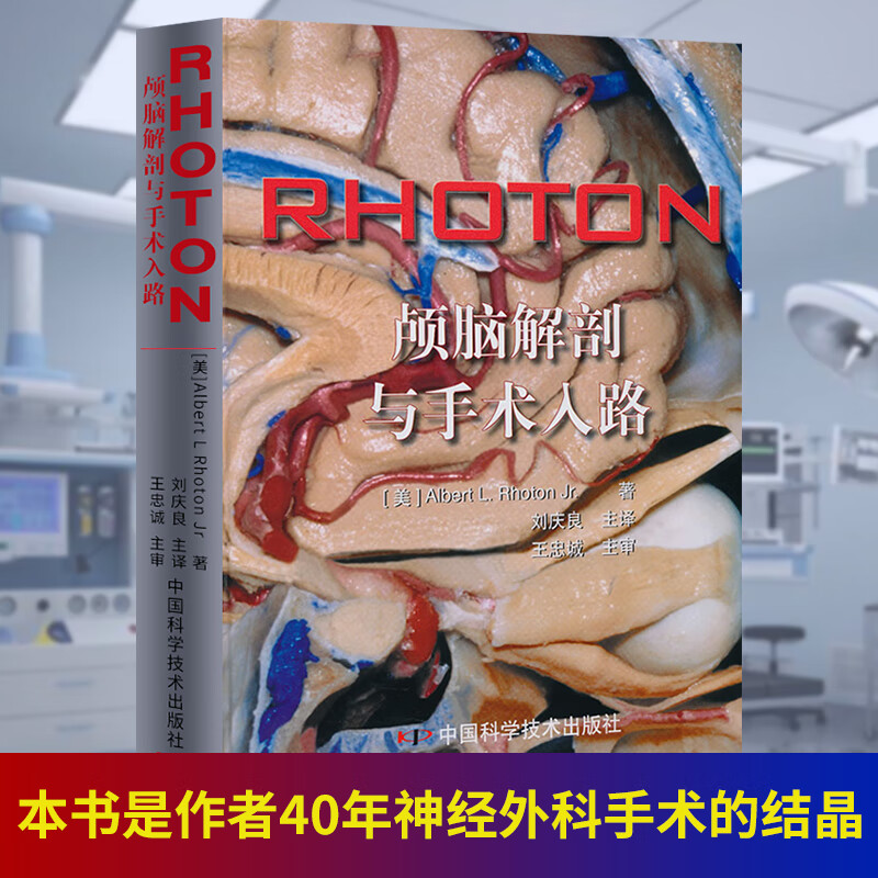 解剖与手术入路 美 罗顿著 刘庆良 忠诚 神经外科学显微镜大脑开颅