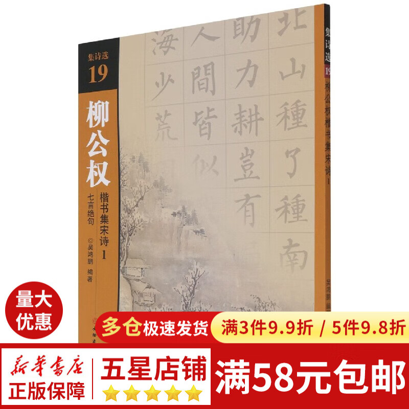 柳公权楷书集宋诗(1七言绝句)/集诗选