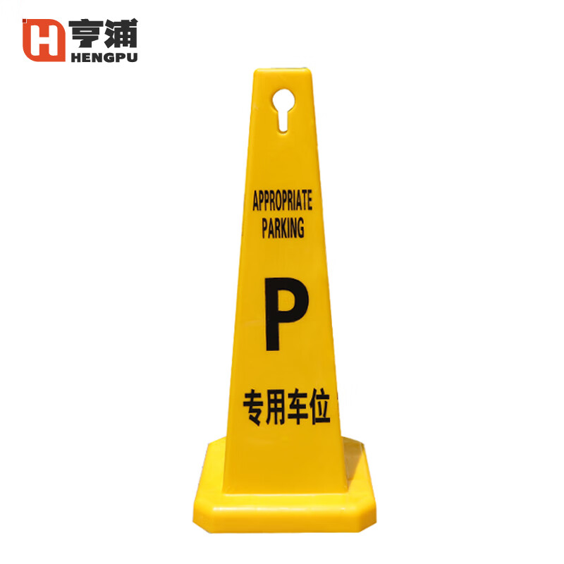 亨浦 四方告示牌 防滑指示牌保洁立式全新塑料警示方锥【专用车位】xp