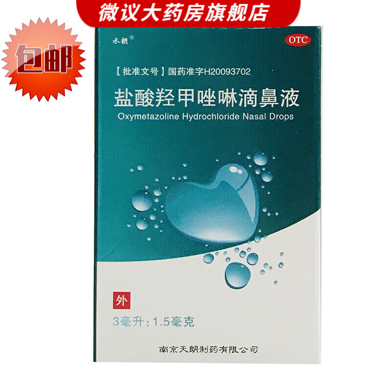 水朗 鹽酸羥甲唑啉滴鼻液 0.05% *3ml:1.5mg 過敏性鼻炎鼻竇炎鼻塞打噴嚏通鼻 10盒