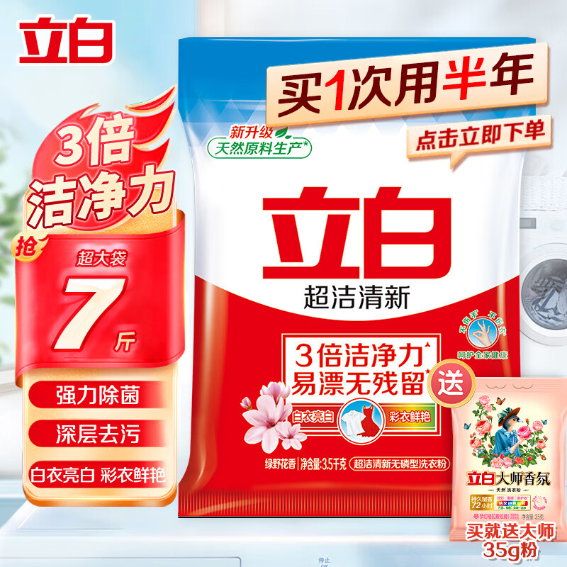 立白洗衣粉 超洁清新洗衣服大袋装手洗机洗深层去渍不伤手持久留香型 推荐装【7斤】3.5kg*1袋