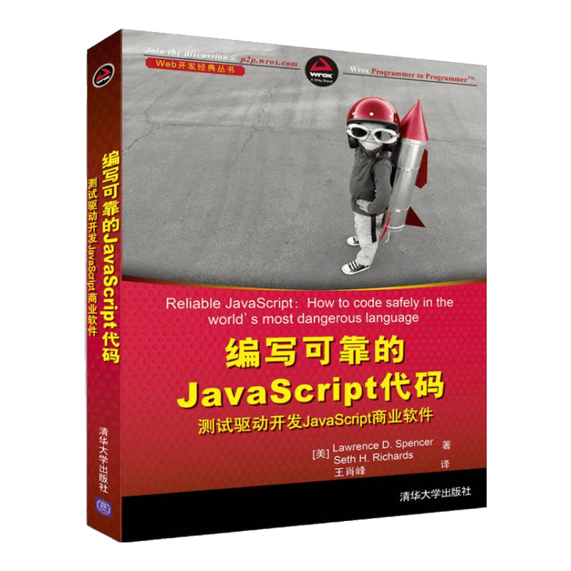 编写可靠的JavaScript代码 测试驱动开发JavaScript商业软件